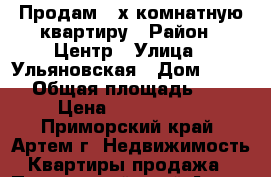 Продам 2-х комнатную квартиру › Район ­ Центр › Улица ­ Ульяновская › Дом ­ 10/1 › Общая площадь ­ 44 › Цена ­ 2 500 000 - Приморский край, Артем г. Недвижимость » Квартиры продажа   . Приморский край,Артем г.